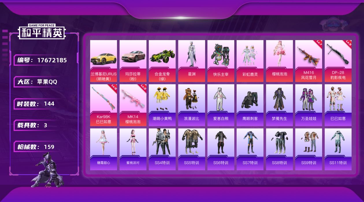 和平精英账号苹果QQ[17672185]苹果 手Q-4粉装-7特效枪-3载具-1粉色飞行器-53109热力值-8王牌印记-144套装-159枪皮
【热门品类】：套装-潮萌小黄鸭，套装-浪漫波比
【粉色套装】：粉装-快乐主