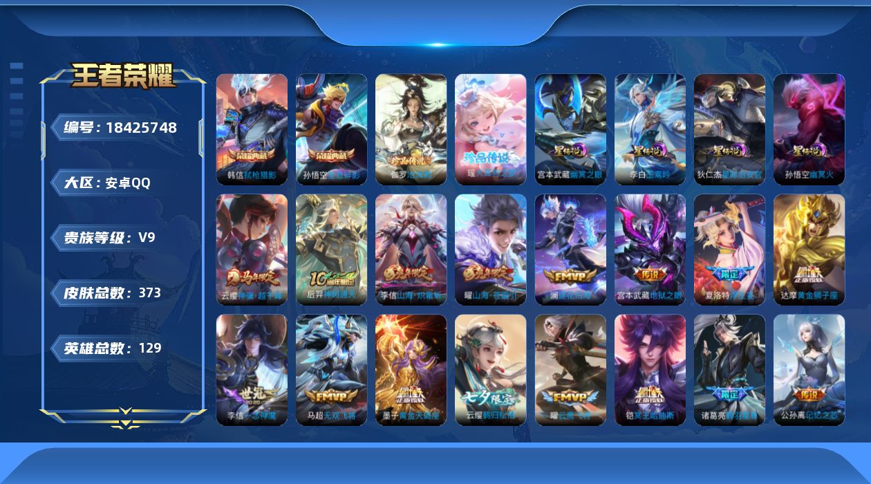 王者荣耀账号安卓QQ[18425748]【特价出售/店主推荐】安卓Q-V9-永恒钻石I段位-129英雄-373皮肤-2典藏皮肤-2珍品传说-35传说-102史诗-4星元
【英雄全皮】：孙权全皮，敖隐全皮，夏洛特全皮，赵怀
