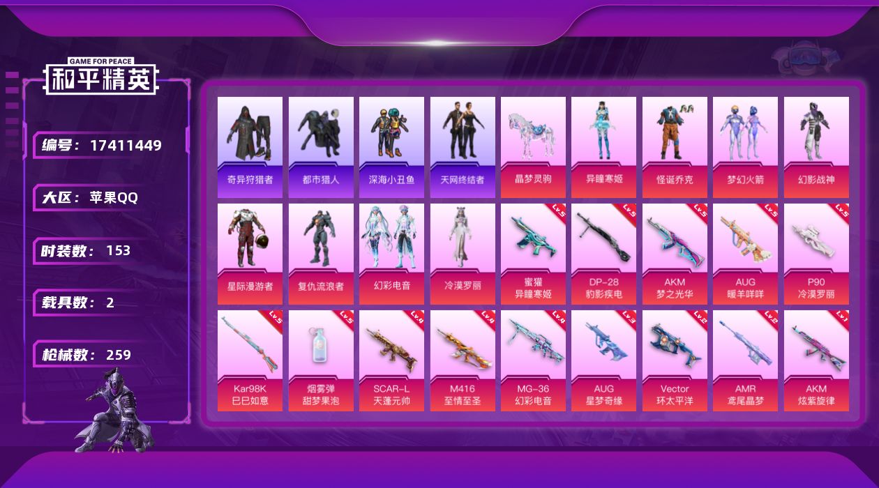 和平精英账号苹果QQ[17411449]【店主推荐捡漏号！可直接换绑】苹果 手Q-8粉装-24特效枪-2载具-3粉色飞行器-74230热力值-8王牌印记-153套装-259枪皮【热门品类】：粉装-怪诞乔克，粉装-梦幻火箭