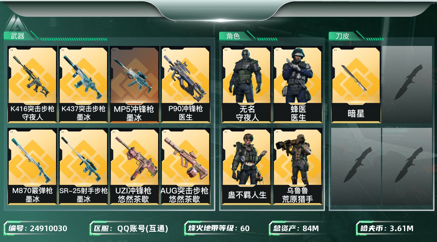 三角洲行动账号QQ【7513】84m总资产-3612k哈夫币-60烽火等级-钻石-21战场等级-列兵
【干员外观】：深
