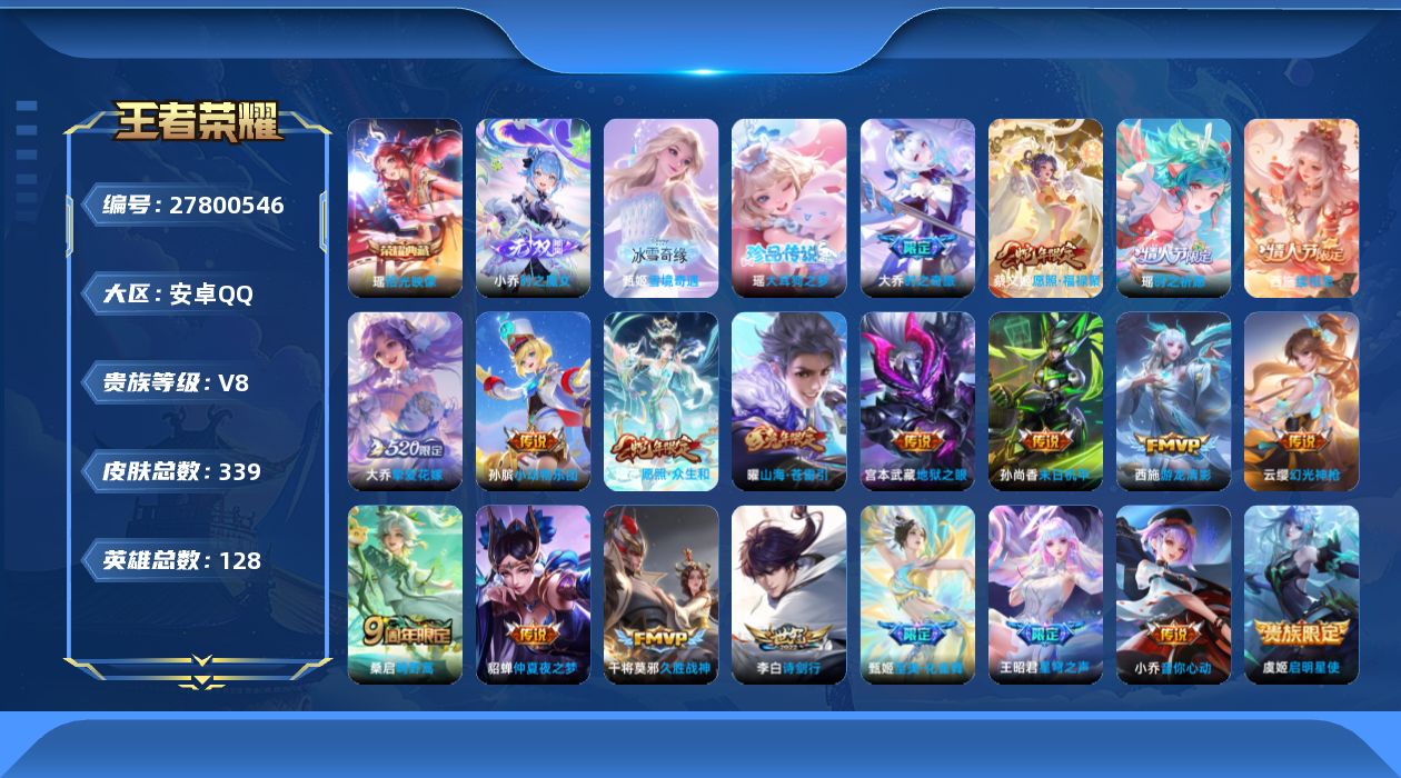 王者荣耀账号安卓QQ[]V8 1典藏 2无双 1珍品传说 22传说 128英雄 339皮肤 可二次 可修改实名 男号 

