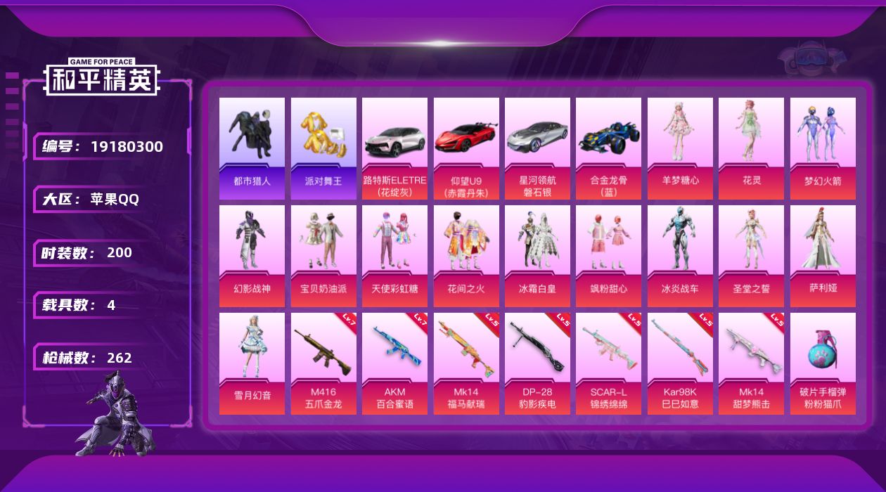 和平精英账号苹果QQ[19180300]苹果 手Q-13粉装-8特效枪-4载具-6粉色飞行器-86826热力值-14王牌印记-200套装-262枪皮
【热门品类】：粉装-梦幻火箭，套装-浪漫天命，套装-都市猎人，套装-派