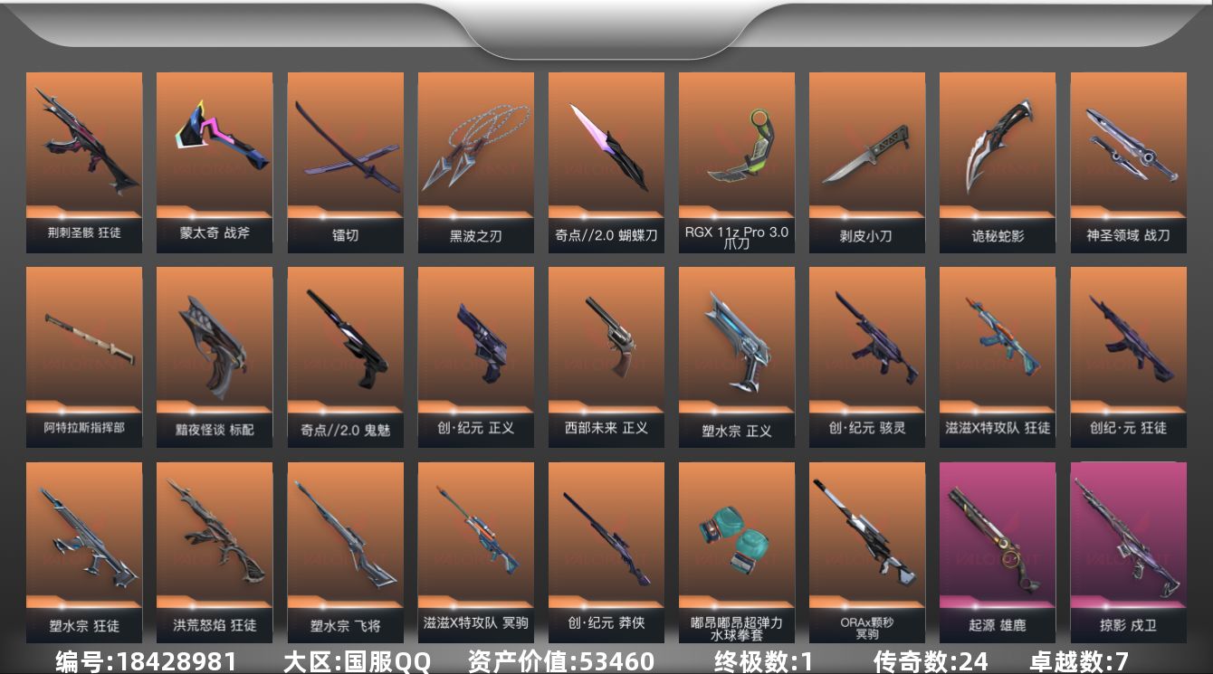 无畏契约账号QQ24橙皮 1金皮 7紫皮 88皮肤 29英雄 117卡面 1160已用源晶 黄金段位 可二次 可修改