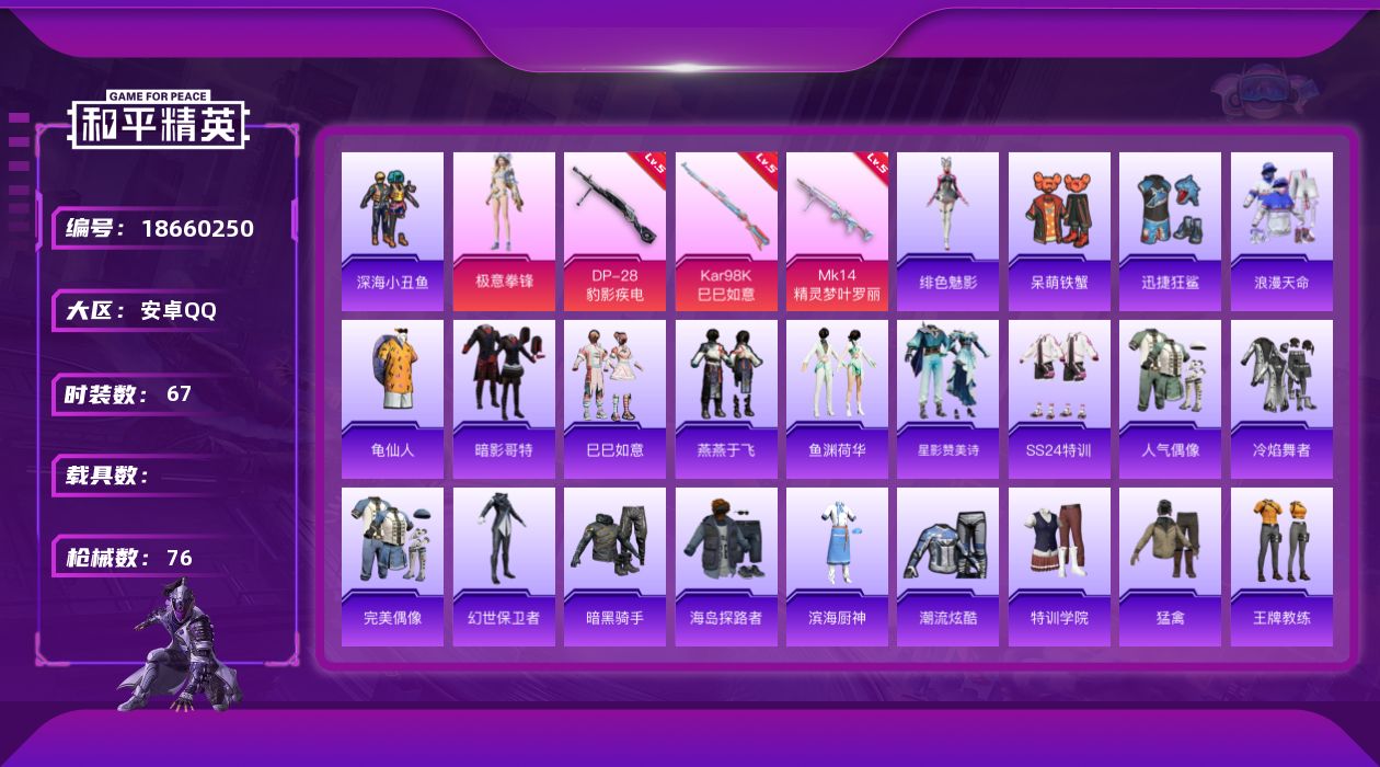 和平精英账号安卓QQ[18660250]安卓 手Q-1粉装-5特效枪-0载具-1粉色飞行器-20335热力值-2王牌印记-67套装-76枪皮
【热门品类】：套装-浪漫天命，套装-深海小丑鱼，套装-龟仙人，套装-暗影哥特
