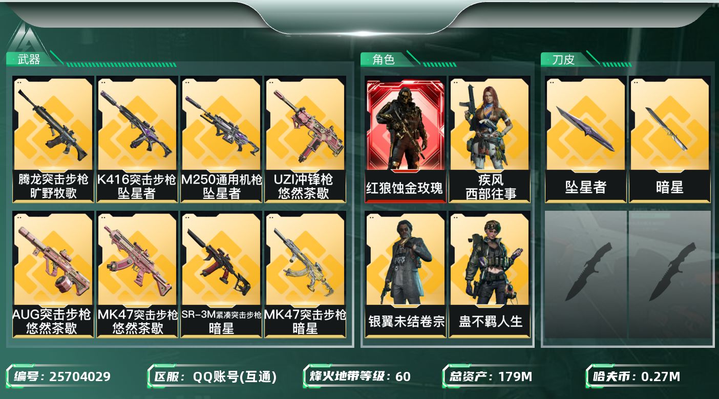 三角洲行动账号QQ[25704029]【终身售后 找回包赔】QQ包人脸，【烽火等级】：60，【总资产】：179M，【烽