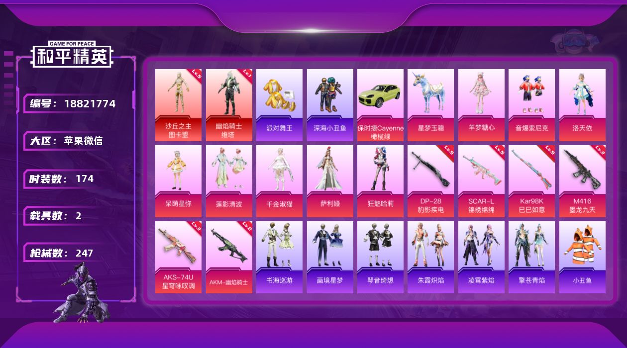 和平精英账号苹果微信[18821774]五级图卡盟！苹果 微信-2神装-8粉装-11特效枪-2载具-11粉色飞行器-86181热力值-15王牌印记-174套装-247枪皮
【红色神装等级】：幽焰骑士-维塔(一级)，沙丘之