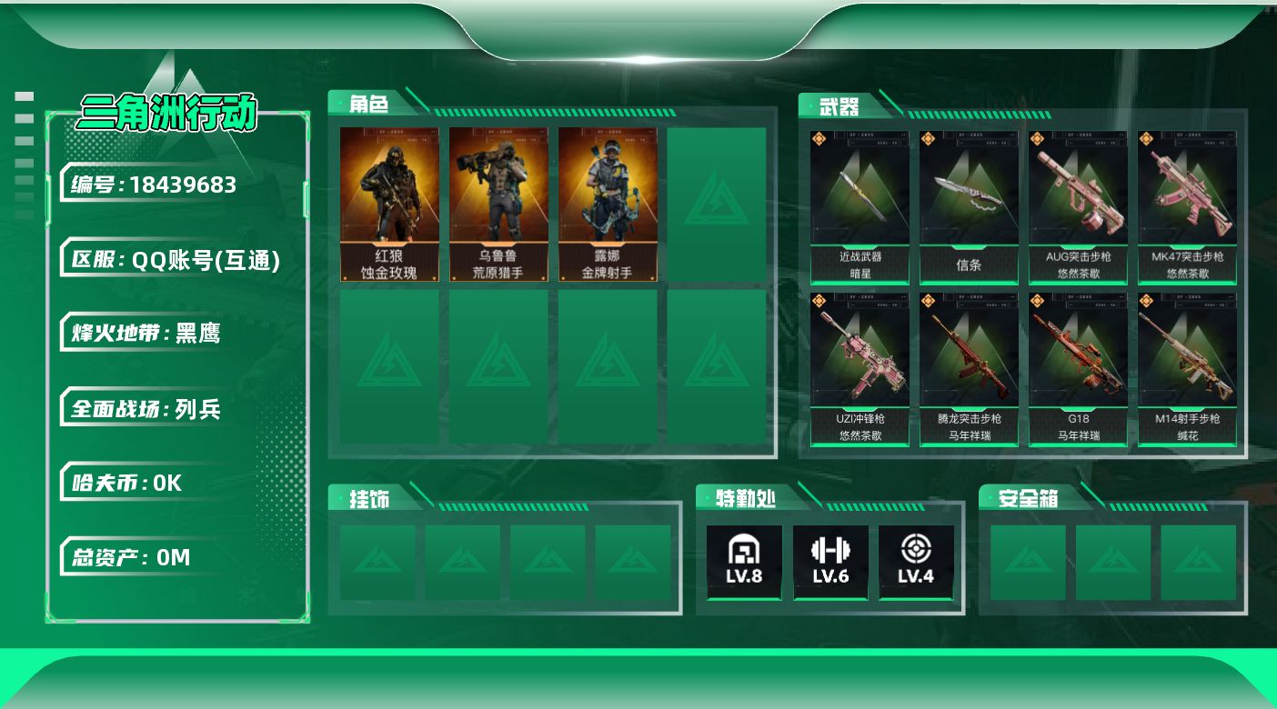 三角洲行动账号QQ总资产:492.5M 3干员外观 2近战传说 32传说枪械 哈夫币:4.227K 可二次 可修改实名