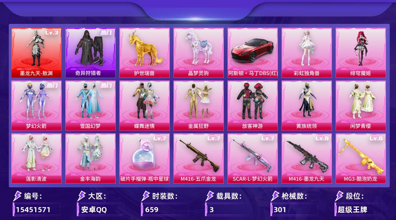 和平精英账号安卓QQ【精品号手慢无】安卓手Q-无敌战神框-1神装-11粉装-12特效枪-3载具-11粉色飞行器-1057