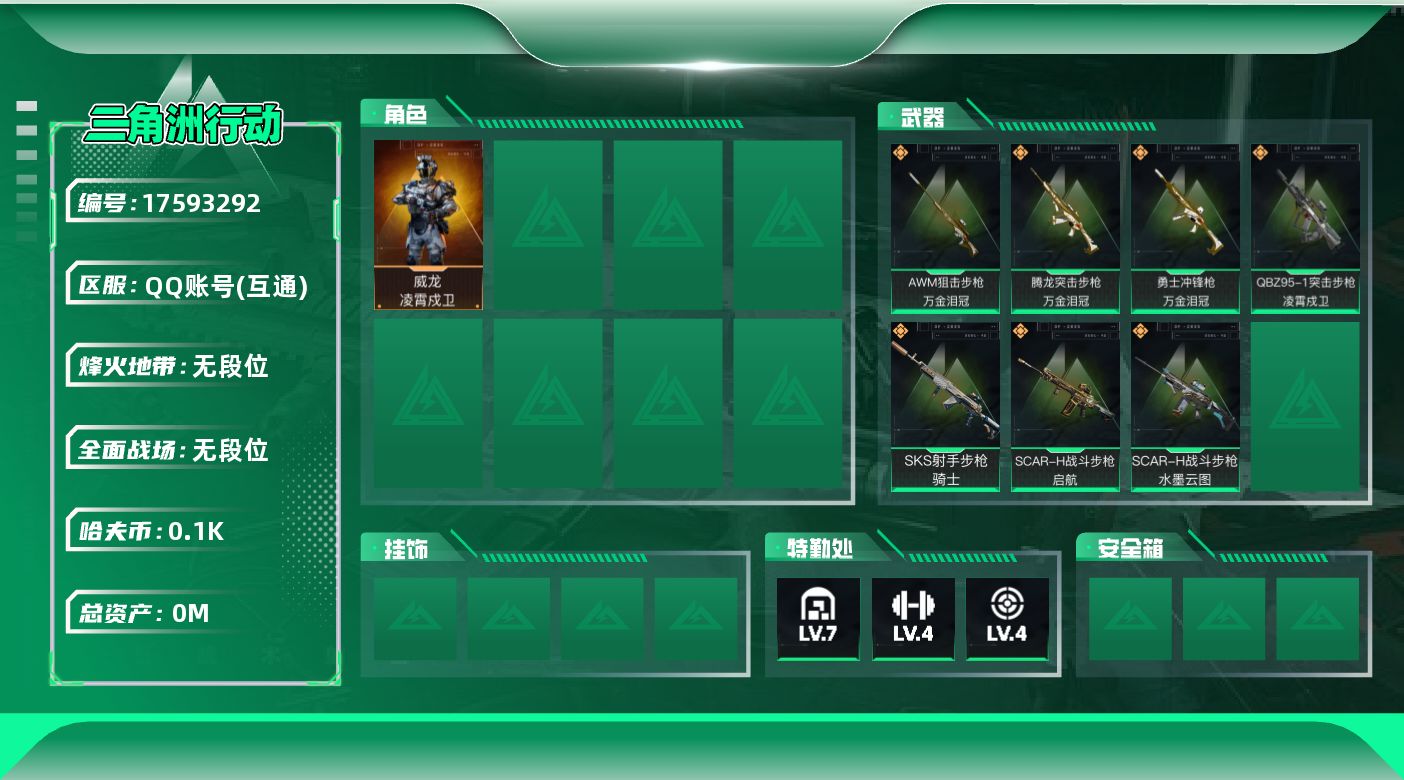 三角洲行动账号QQ总资产:118M 1干员外观  7传说枪械 哈夫币:100M  不可修改实名 
【烽火地带段位】无段