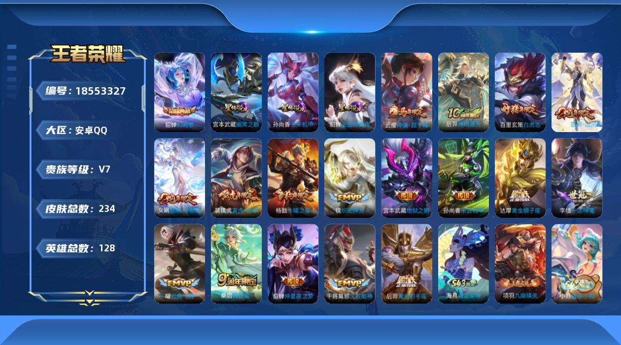 王者荣耀账号安卓QQ[18553327]【金标司空震】贵族等级: V7 英雄数: 128 皮肤数: 234 荣耀水晶: 