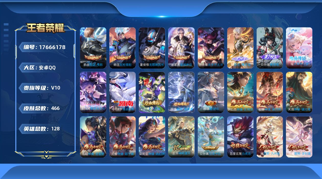王者荣耀账号安卓QQ[17666178]"DAS9773 包人脸 安卓Q-V10-466皮肤5典藏2无双5珍品传说55传说144史诗7星传说  无限飓风号 杀手不太冷 鸣剑曳影 星域神启 弑枪猎影 离恨烟 器灵螭龙剑 大