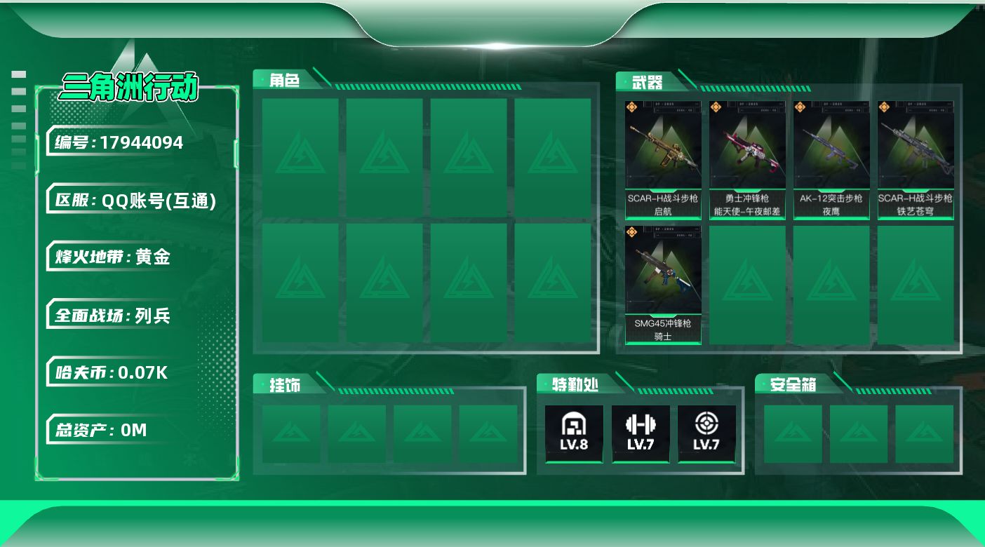 三角洲行动账号QQ[17944094]总资产:227.7M  5传说枪械 哈夫币:74.837K 可二次 可修改实名 