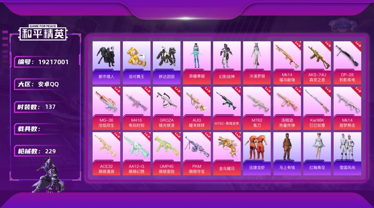 和平精英账号安卓QQ[19217001]安卓 手Q-3粉装-17特效枪-0载具-3粉色飞行器-57053热力值-10王牌印记-137套装-229枪皮
【热门品类】：套装-浪漫天命，套装-都市猎人，套装-派对舞王，套装-胖