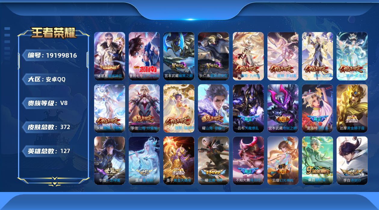 王者荣耀账号安卓QQ[19199816]127英雄-372皮肤--V8-1典藏1珍品传说28传说 发育路47段 对抗路4