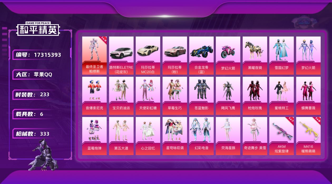 和平精英账号苹果QQ"DF246可二次 钱包无法注销 苹果Q-1红装7载具18粉装15特效枪22热门233套装333枪皮