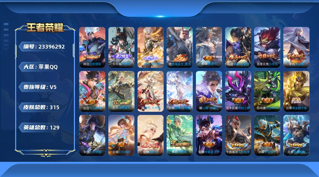 王者荣耀账号苹果QQ贵族5 荣耀典藏1 无双2 珍品传说1 传说皮肤23 史诗皮肤89 皮肤数量315 皮肤价值:237788 英雄129 最强王者 总场次15334