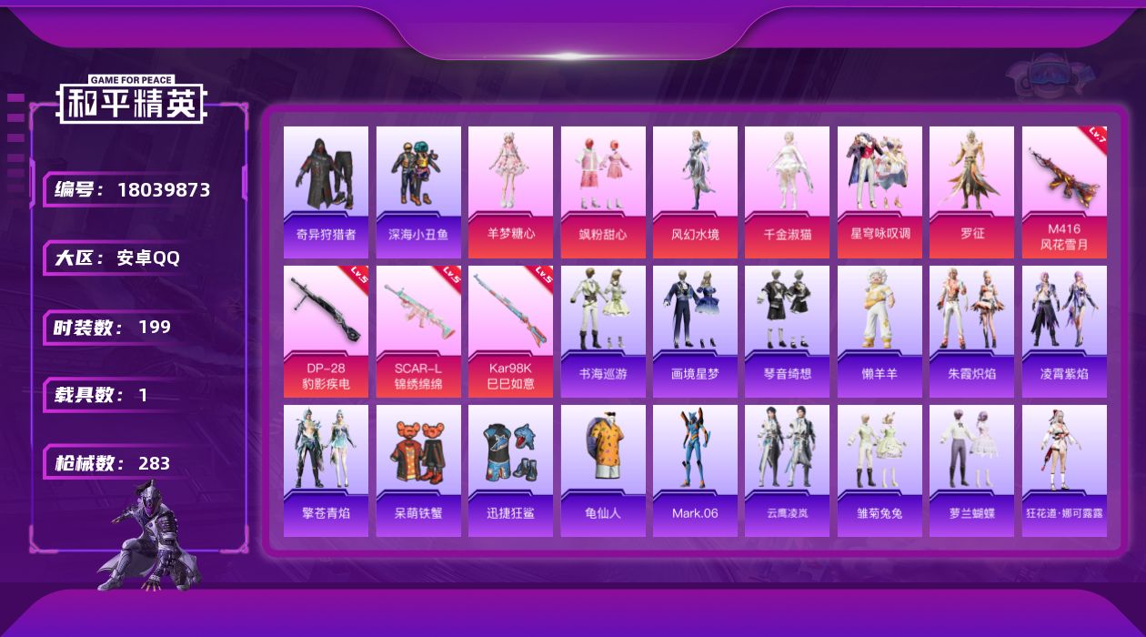 和平精英账号安卓QQ[18039873]安卓 手Q-8粉装-7特效枪-1载具-6粉色飞行器-84451热力值-13王牌印记-199套装-283枪皮
【热门品类】：套装-深海小丑鱼，套装-奇异狩猎者，套装-龟仙人，角色-M