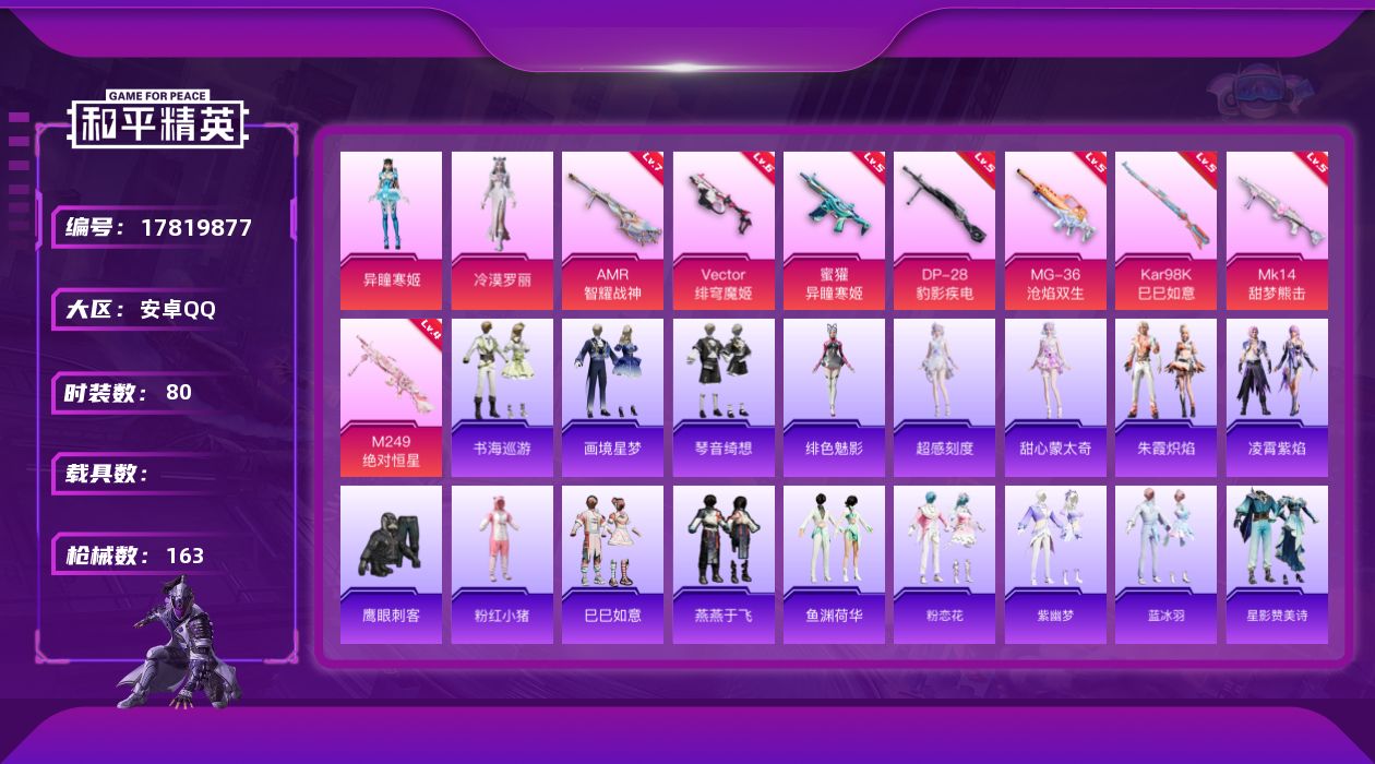 和平精英账号安卓QQ[17819877]安卓 手Q-2粉装-10特效枪-0载具-1粉色飞行器-39143热力值-5王牌印记-80套装-163枪皮
【热门品类】：套装-粉红小猪
【粉色套装】：角色-冷漠罗丽，角色-异瞳寒姬