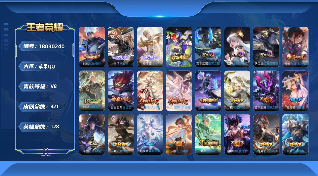 王者荣耀账号苹果QQ128英雄-321皮肤--V8-1典藏2无双1珍品传说24传说 3星传说 幽冥之眼 星际治安官 金色