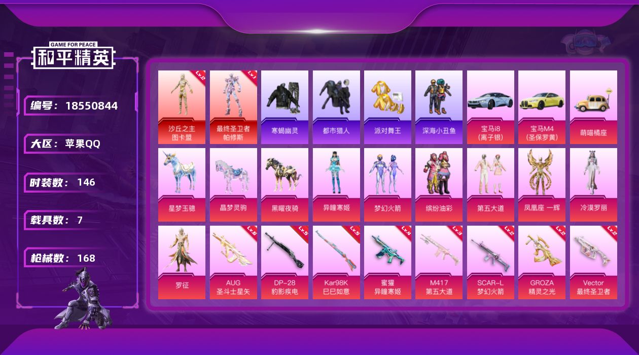 和平精英账号苹果QQ[18550844]【特价出售/店主推荐--2红装/新101/身法素材号金鞋都市寒蝎小丑鱼哥特】苹果 手Q-2神装-7粉装-11特效枪-7载具-12粉色飞行器-66701热力值-6王牌印记-146套装