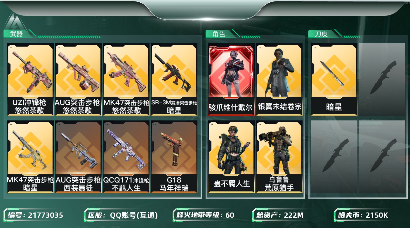 三角洲行动账号QQ【SJZDHC3239】DHC32054，暗星/维什戴尔/3金皮/有颗心，222m总资产-2150k