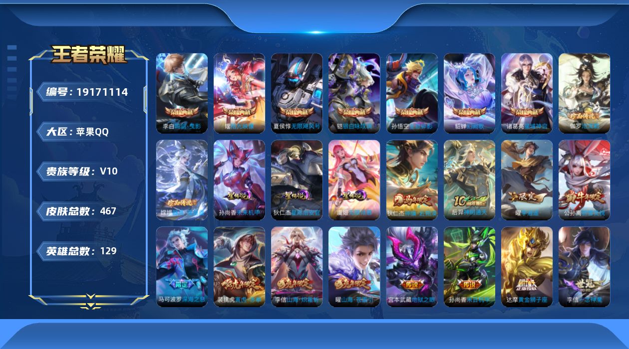 王者荣耀账号苹果QQ129英雄-467皮肤-Q场景限制-V10-7典藏2珍品传说50传说 打野33段 金标 夏侯惇 3星