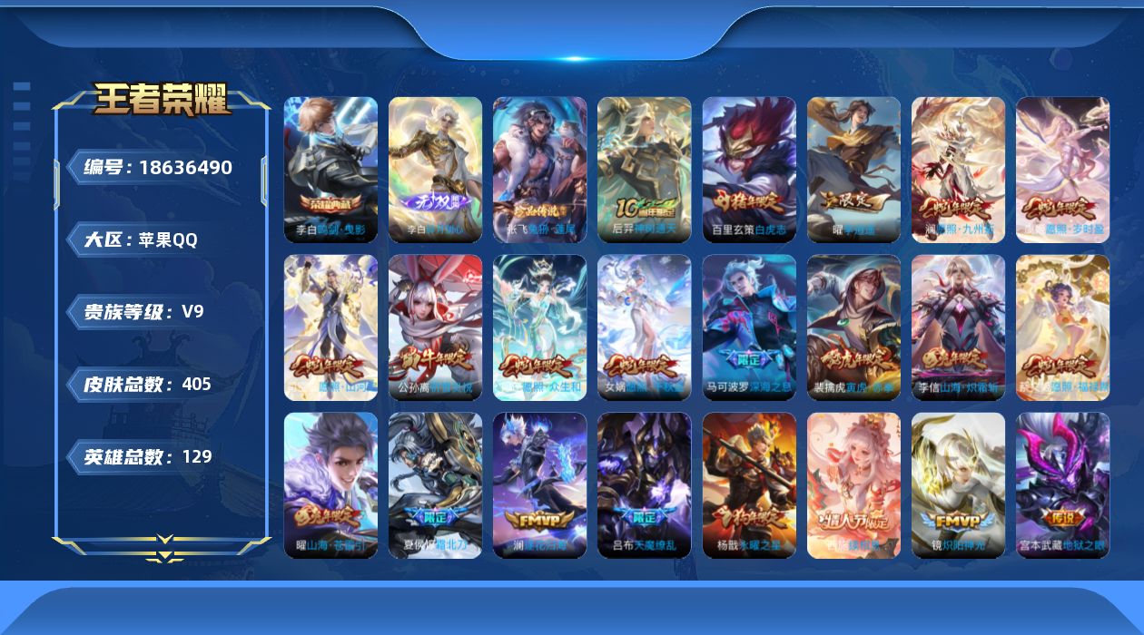 王者荣耀账号苹果QQ实名: 不可修改 贵族等级: V9 英雄数: 128 皮肤数: 396 荣耀水晶: 鸣剑·曳影 无双