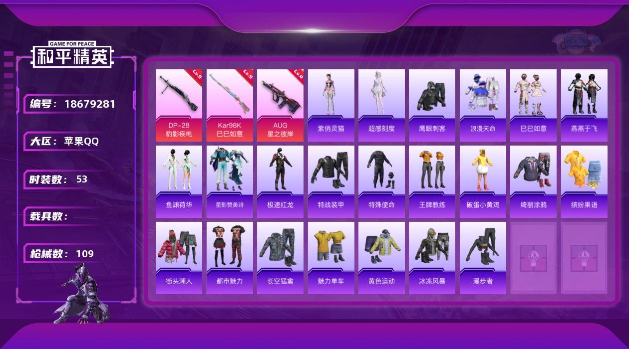 和平精英账号苹果QQ[18679281]苹果 手Q-0粉装-5特效枪-0载具-1粉色飞行器-23500热力值-8王牌印记-53套装-109枪皮
【热门品类】：套装-浪漫天命
【粉色枪皮等级】：AUG-星之彼岸(四级)，A