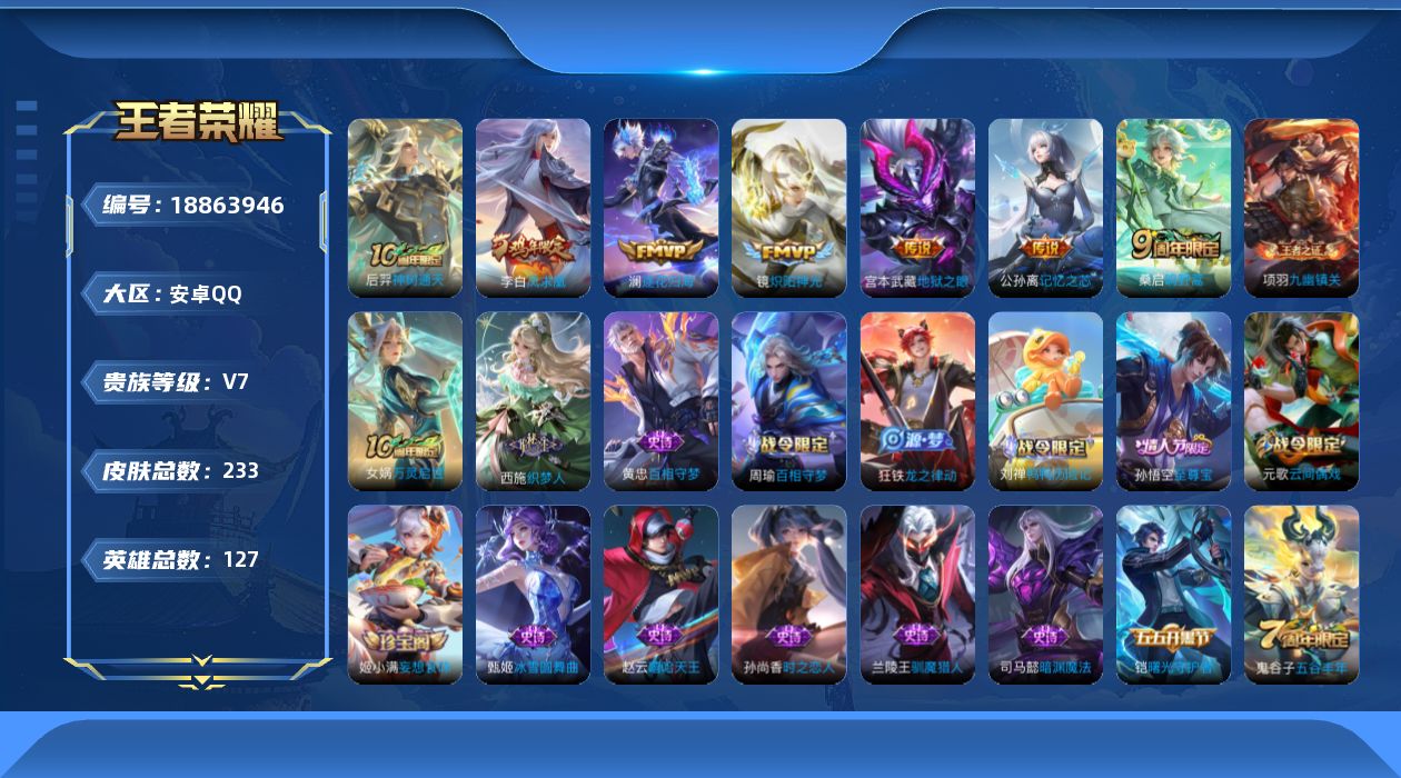王者荣耀账号安卓QQ[18863946]DAS11092 包人脸 安卓Q-V7-233皮肤7传说49史诗2星传说 幽冥之眼 时之思念 
【传说】 逐花归海 凤求凰 神树通天 鸣野蒿 记忆之芯 炽阳神光 地狱之眼 
【热门