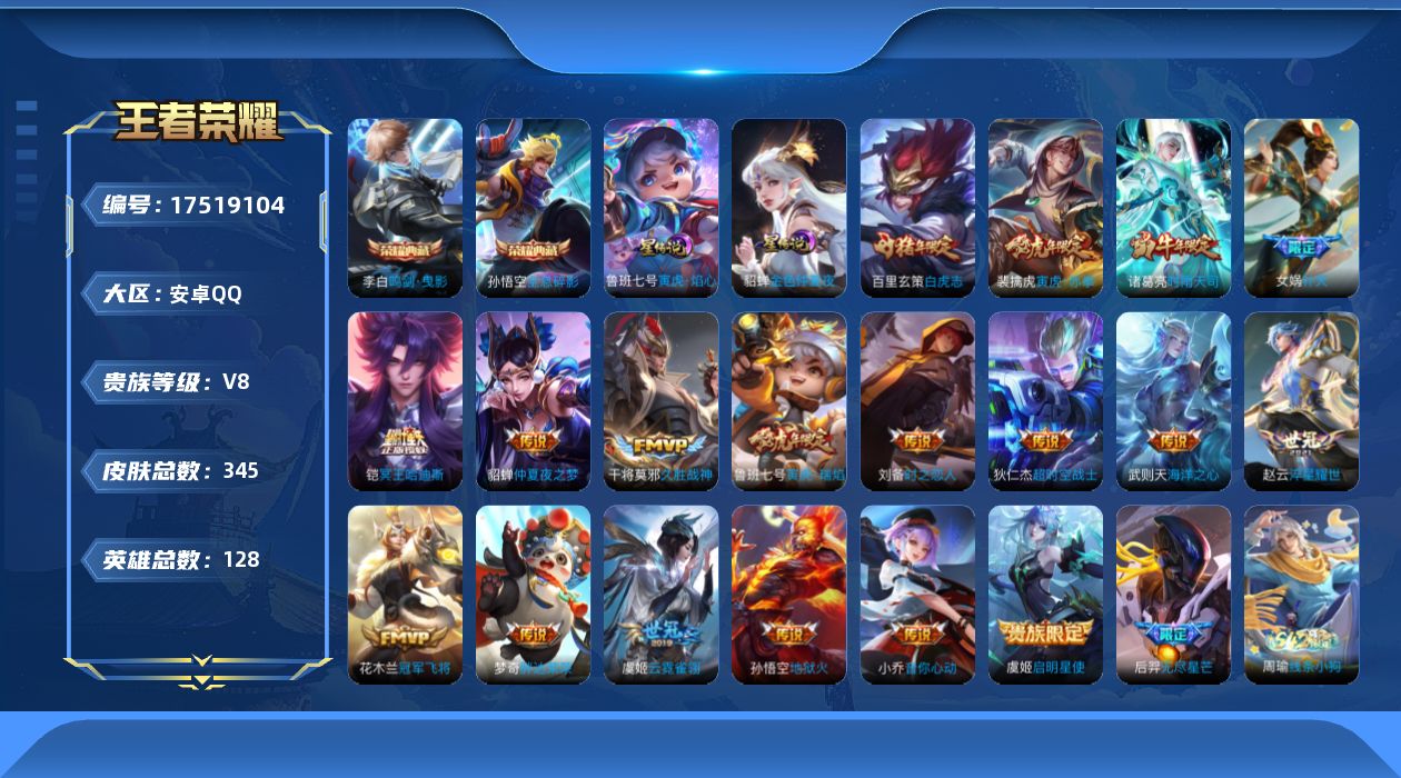 王者荣耀账号安卓QQ128英雄-345皮肤-128英雄-345皮肤--V8-3典藏19传说 金标 鲁班七号 孙策 云中君