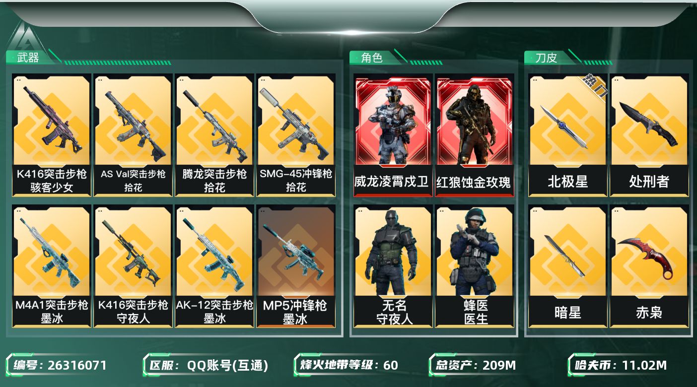 三角洲行动账号QQ【kysjz1669】209m总资产-11023k哈夫币-60烽火等级-钻石-16战场等级-列兵
【