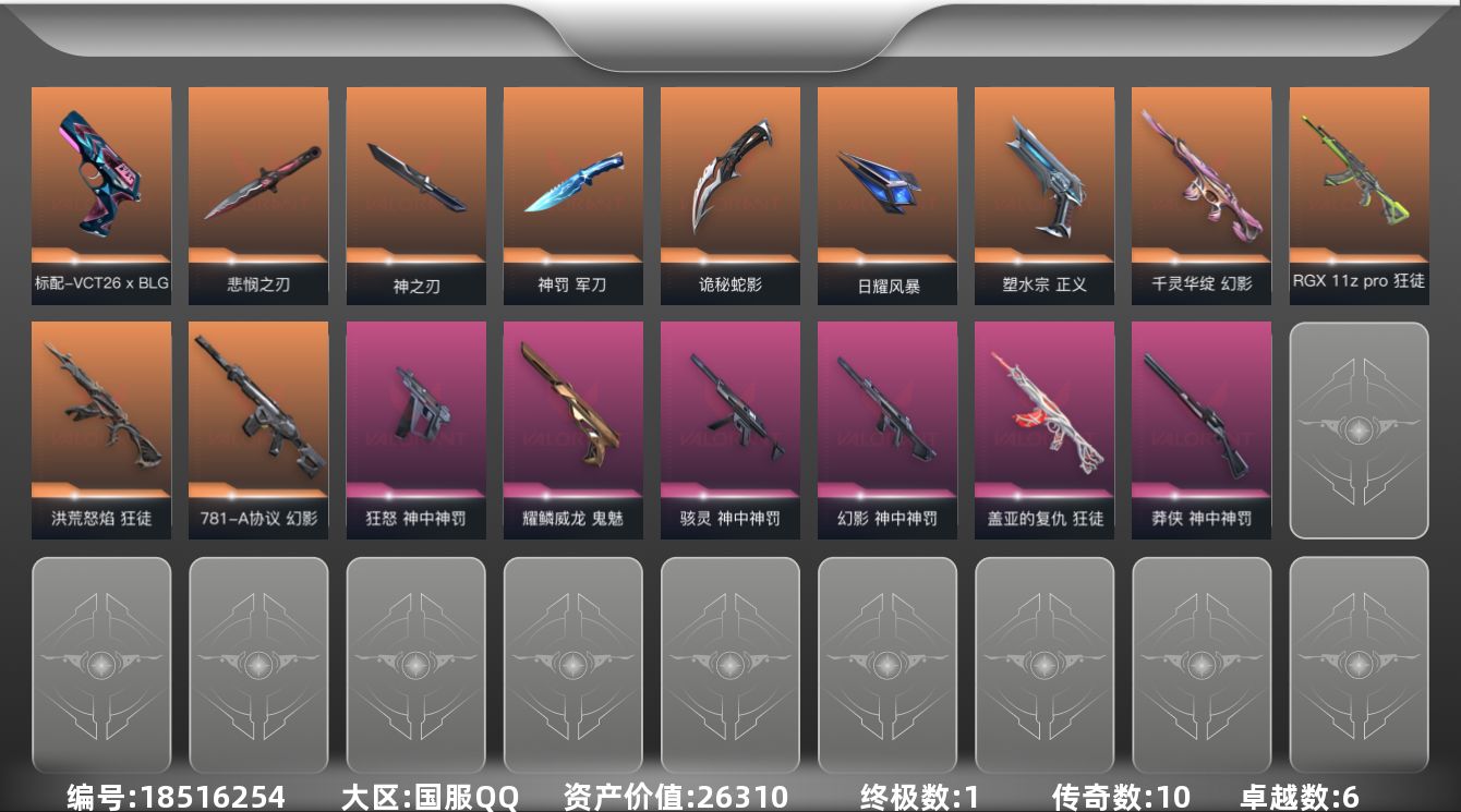 无畏契约账号QQ[18516254]10橙皮 1金皮 6紫皮 44皮肤 28英雄 71卡面 590已用源晶 白银段位