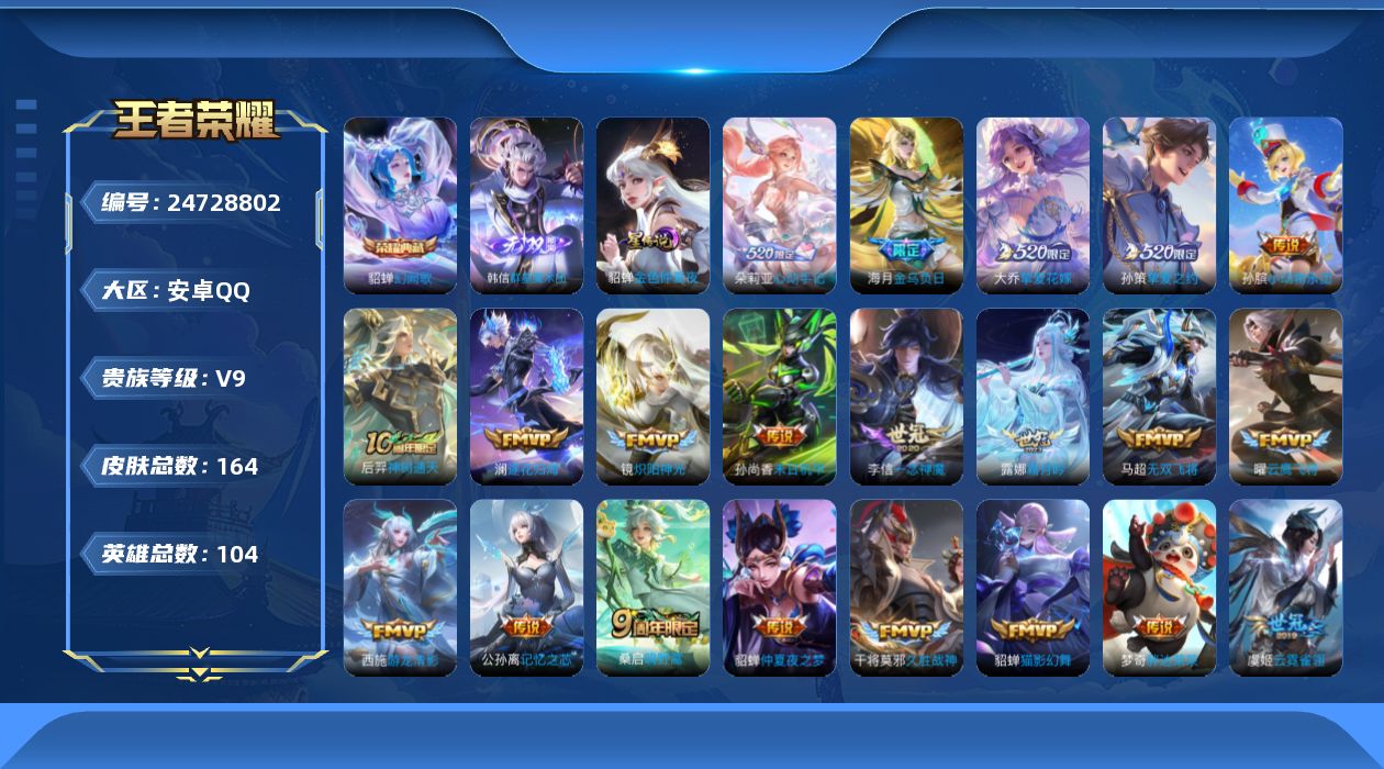 王者荣耀账号安卓QQ104英雄-164皮肤--V9-1典藏1无双28传说 1星传说 金色仲夏夜【典藏】 幻阙歌 【无双】