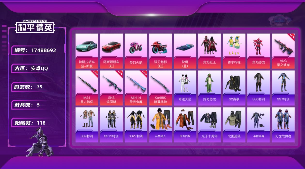 和平精英账号安卓QQ[17488692]可二次【特价出售/店主推荐】 安卓 手Q-3粉装-5特效枪-5载具-4粉色飞行器-42115热力值-1王牌印记-79套装-118枪皮【热门品类】：套装-SS1特训【粉色套装】：粉装