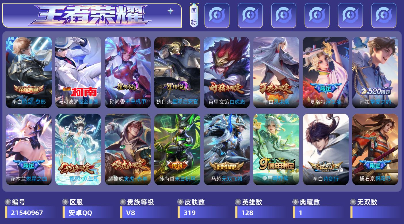 王者荣耀账号安卓QQ128英雄-319皮肤--V8-1典藏1珍品传说18传说 对抗路30段 2星传说 星际治安官 未来机