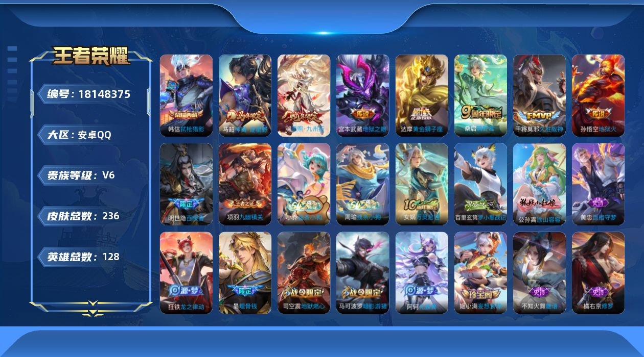 王者荣耀账号安卓QQ[18148375]【5318】安卓Q-V6-最强王者段位-128英雄-236皮肤-1典藏皮肤-7传说-69史诗
【英雄全皮】：敖隐全皮，蒙恬全皮，戈娅全皮
【荣耀典藏】：韩信弑枪猎影
【传说皮肤】：