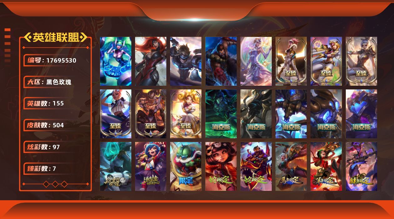 英雄联盟账号电信黑色玫瑰[17695530]未定级段位-155英雄-504皮肤-97炫彩-5终极-13神话-75限定-44传说-142史诗
【神话皮肤】：十周年纪念安妮，源代码乐芙兰，海克斯科技阿利斯塔，海克斯科技阿木木，海