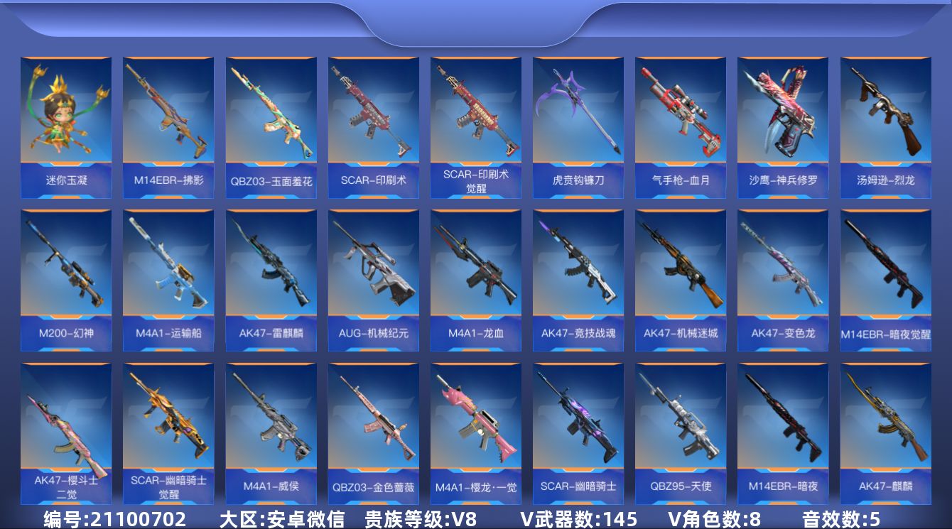 枪战王者账号安卓VX[21100702]实名: 可修改 贵族等级: V8 王者武器: 王者之影，王者之心，王者之烈，王者