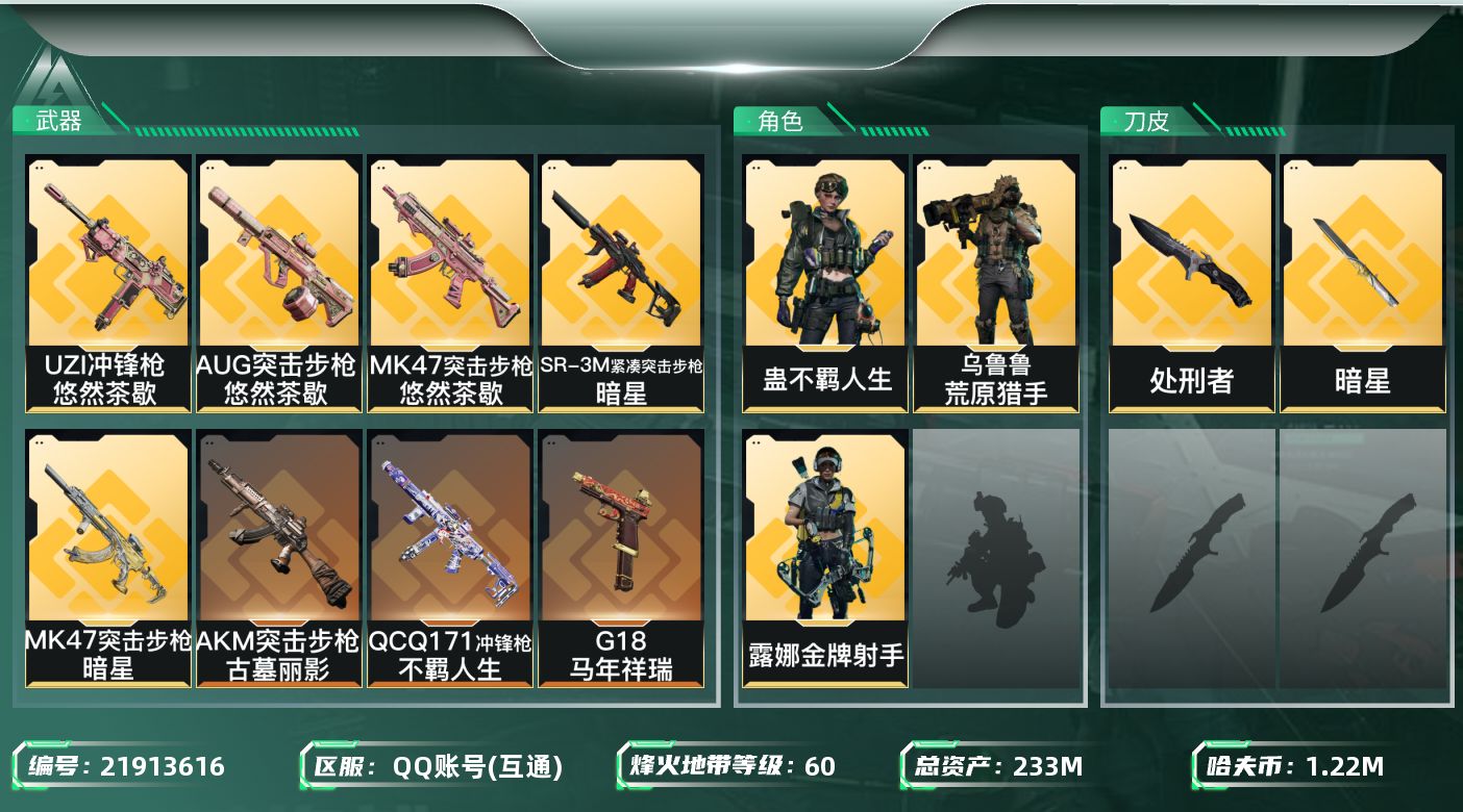 三角洲行动账号QQ【6451】233m总资产-1221k哈夫币-60烽火等级-黑鹰-48战场等级-军士长
【干员外观】