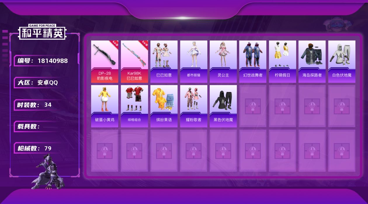 和平精英账号安卓QQ[18140988]安卓 手Q-0粉装-3特效枪-0载具-1粉色飞行器-18172热力值-0王牌印记-34套装-79枪皮
【粉色枪皮等级】：Kar98K-巳巳如意(五级)，Mk14-福马献瑞(五级)，