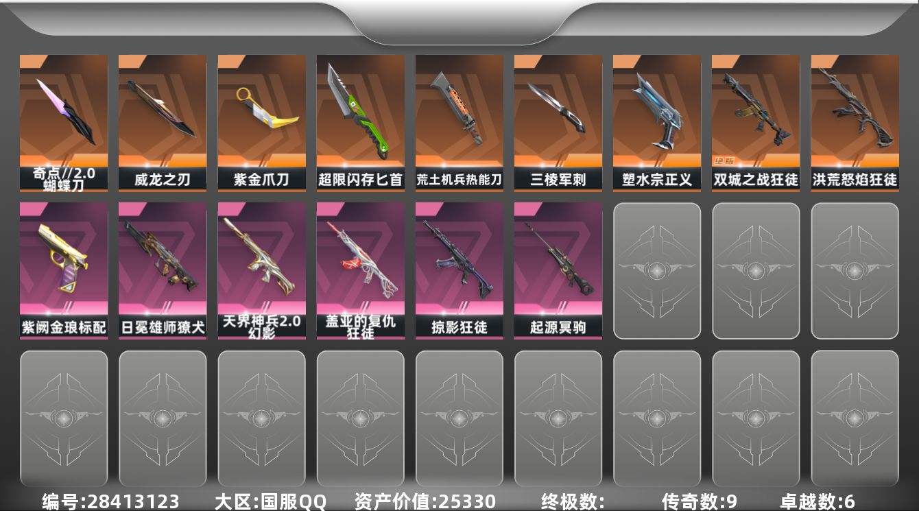 []9橙皮 6紫皮 43皮肤 28英雄 98卡面 660已用源晶 铂金段位 可二次 可修改实名 
【近战武器皮肤】匕首-超限闪存,蝴蝶刀-奇点//2.0,荒土机兵热能刀,超时空卫队 三棱军刺,紫金爪刀-紫阙金琅//2.0,威龙之刃-耀鳞威龙
【佩枪皮肤】蒙太奇 狂怒,鬼魅-空战精英,