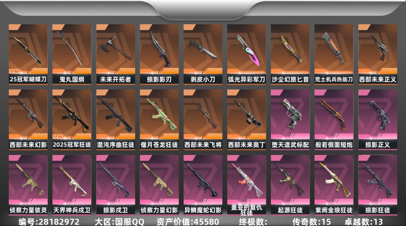 []15橙皮 13紫皮 80皮肤 29英雄 157卡面 1255已用源晶 黄金段位 可二次 可修改实名 
【套装】西部未来,掠影套装,2025全球冠军赛
【近战武器皮肤】未来开拓者-西部未来,影刃-掠影,荒土机兵热能刀,鬼丸国纲-般若假面//2.0,2025全球冠军赛 蝴蝶刀,剥皮小