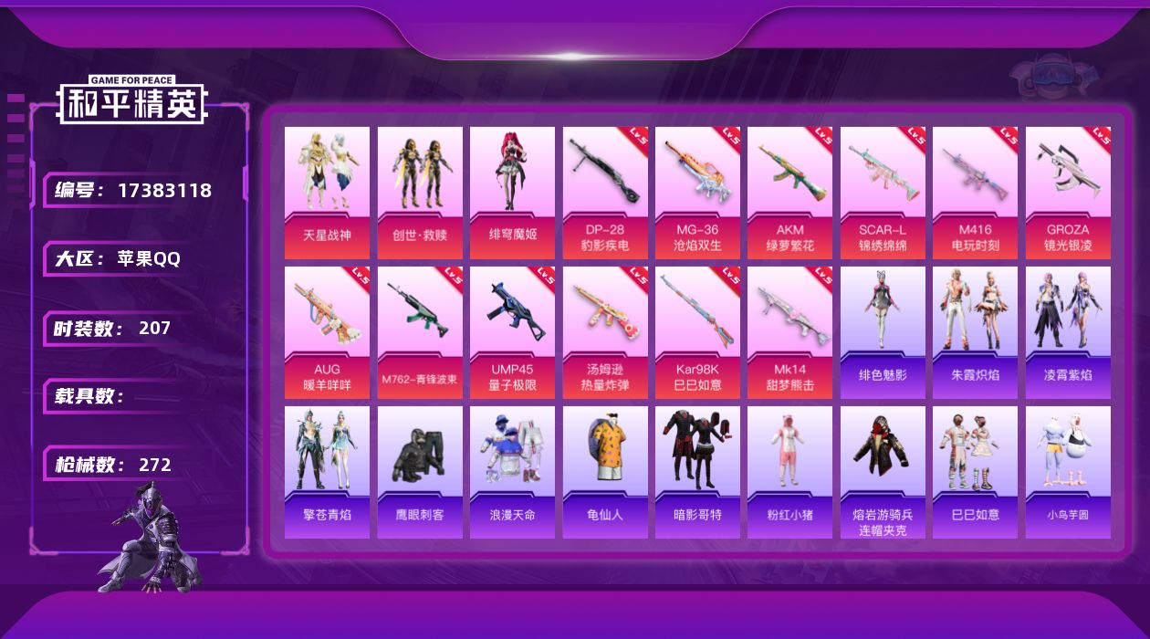 和平精英账号苹果QQ[17383118]苹果 手Q-3粉装-14特效枪-0载具-6粉色飞行器-79465热力值-12王牌印记-207套装-272枪皮
【热门品类】：套装-浪漫天命，套装-龟仙人，套装-暗影哥特，套装-粉红