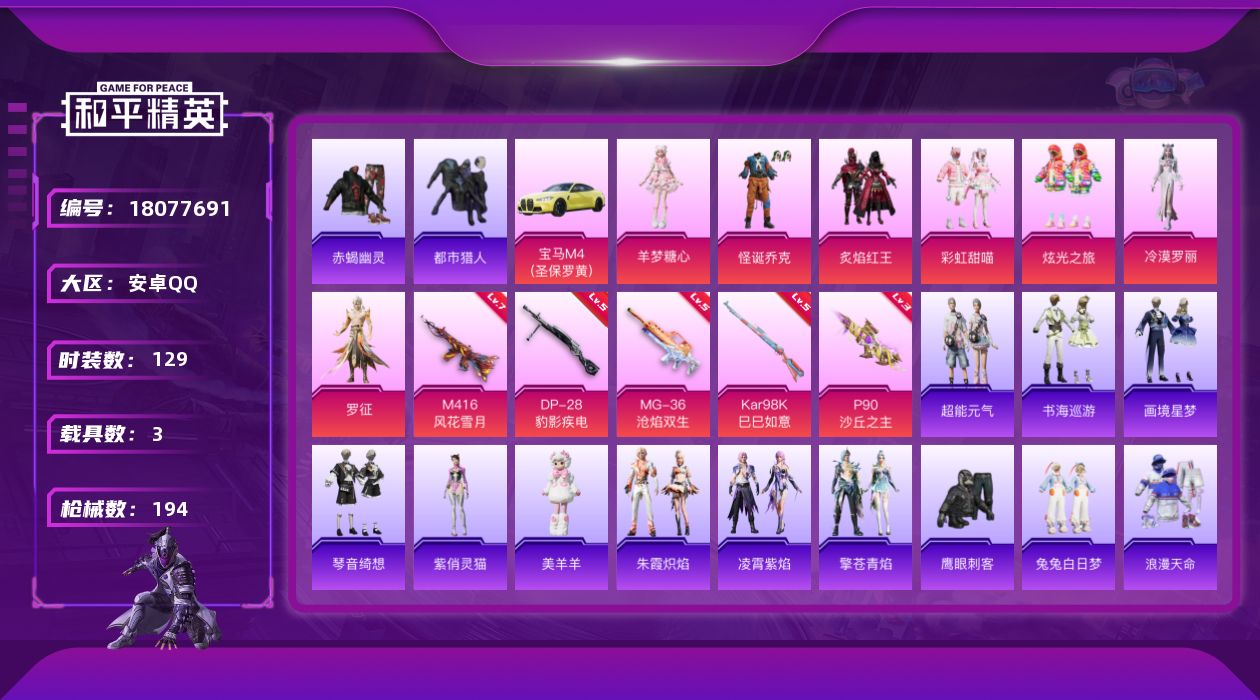 和平精英账号安卓QQ[18077691]地铁满天赋【特价出售/店主推荐】 安卓 手Q-1神装-7粉装-9特效枪-3载具-9粉色飞行器-62161热力值-11王牌印记-129套装-194枪皮【红色神装等级】：暮色玫影-艾丽