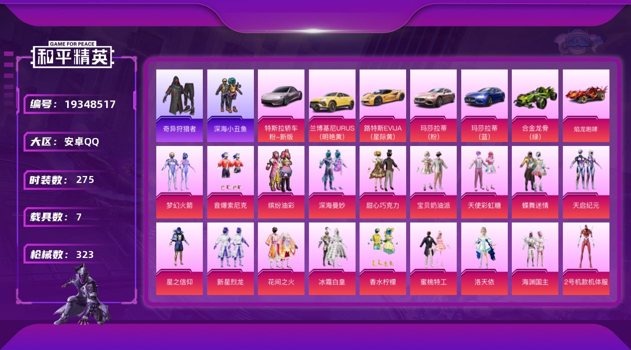 和平精英账号安卓QQ[19348517]275套装/枪械11/装备464/载具7/战备251/王牌印记17/热力值130364/七级AKM-甜心宝贝/一级AKM-炫紫旋律/七级SCAR-L-甜梦小狐/一级M416-五爪金