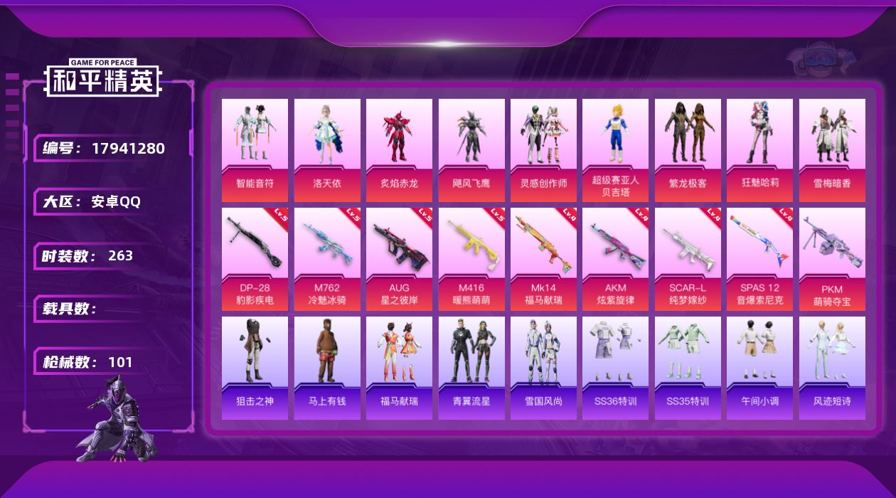 和平精英账号安卓QQ8粉装 9特效枪 3印记 可二次 可修改实名 
【热门装扮】狂魅哈莉,洛天依,智能音符,炙焰赤龙,飓