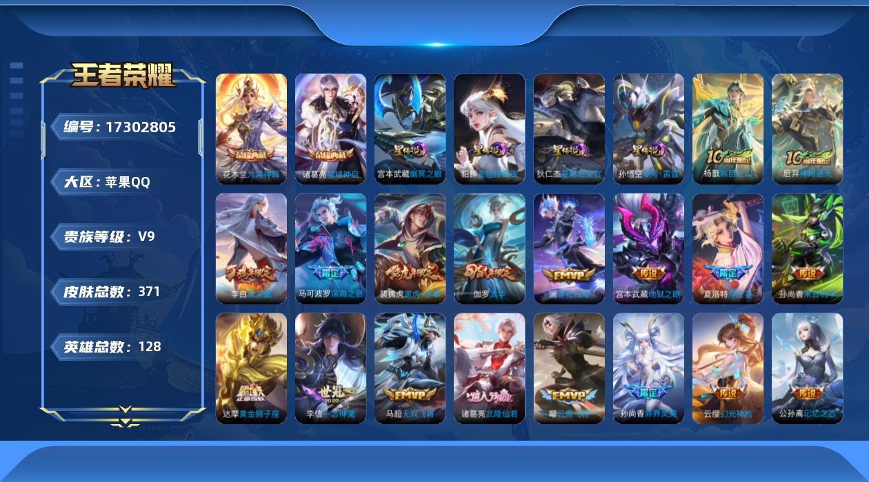 王者荣耀账号苹果QQ[17302805]【特价急出/详情看图，，对抗路20段，4市标】苹果Q-V9-至尊星耀IV段位-128英雄-371皮肤-2典藏皮肤-1典藏英雄-4星传说-32传说-114史诗
【英雄全皮】：刘邦全皮