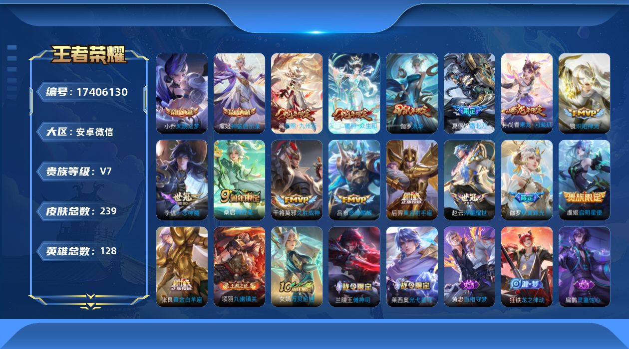 王者荣耀账号安卓VX[17406130]安卓WX-V7-永恒钻石I段位-128英雄-239皮肤-2典藏皮肤-15传说-87史诗
【英雄全皮】：敖隐全皮
【荣耀典藏】：小乔天鹅之梦，虞姬神鉴启示录
【传说皮肤】：妲己愿照众