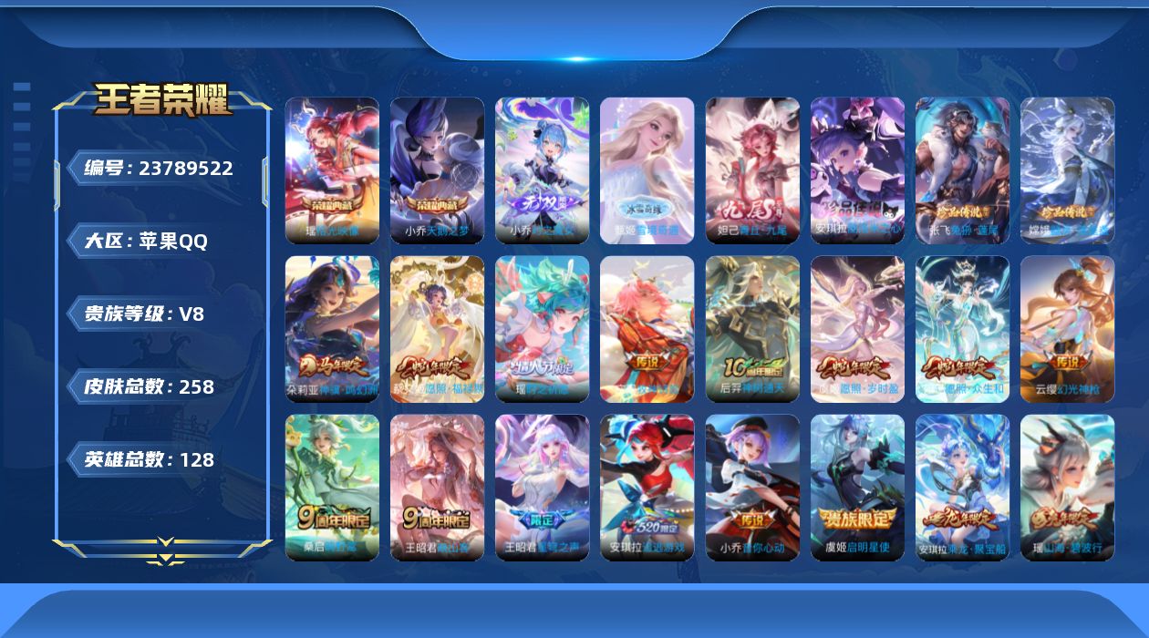 王者荣耀账号苹果QQ贵族8 荣耀典藏2 无双3 珍品传说3 传说皮肤14 史诗皮肤60 皮肤数量258 皮肤价值:205912 英雄128 至尊星耀III 总场次7688