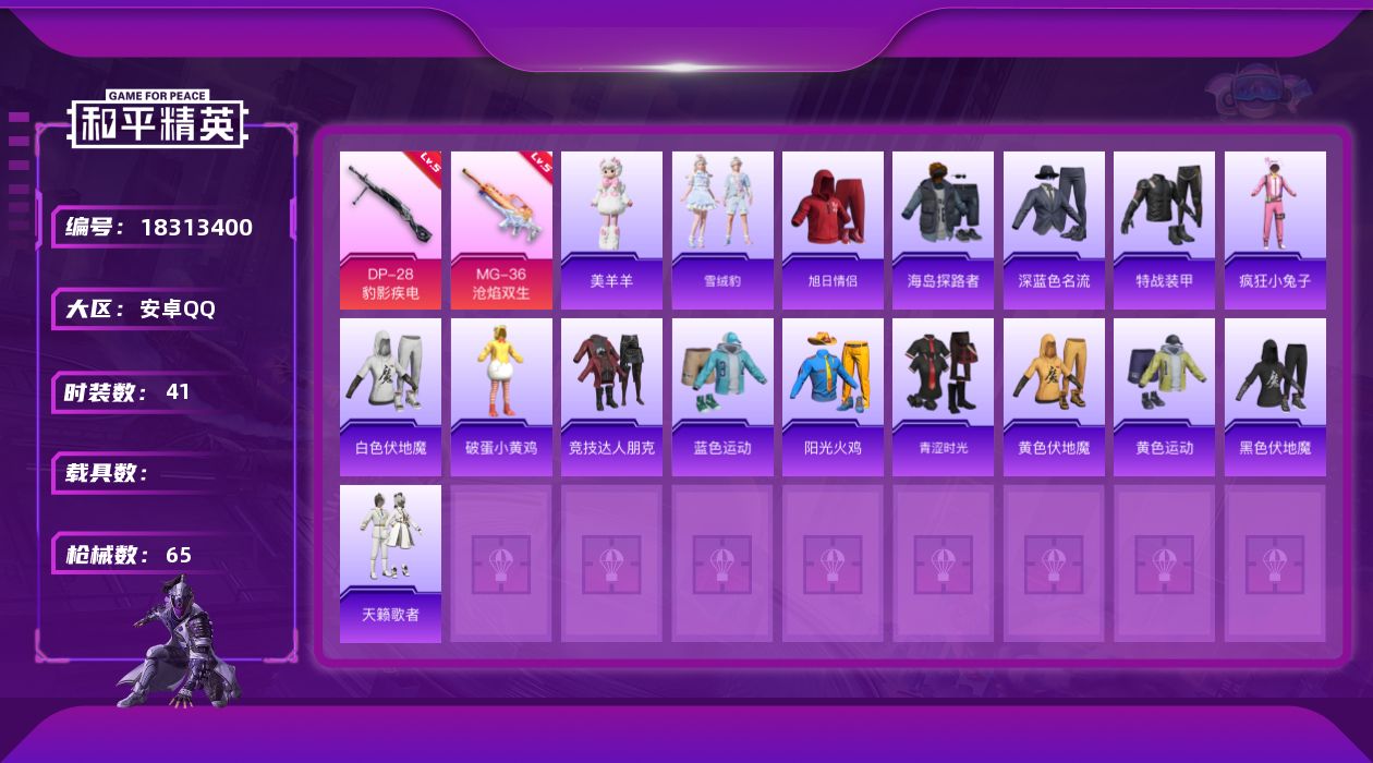 和平精英账号安卓QQ[18313400]安卓 手Q-0粉装-5特效枪-0载具-3粉色飞行器-16401热力值-2王牌印记-41套装-65枪皮
【粉色枪皮等级】：UMP45-萌骑冒险(五级)，AKS-74U-森灵之息(五级